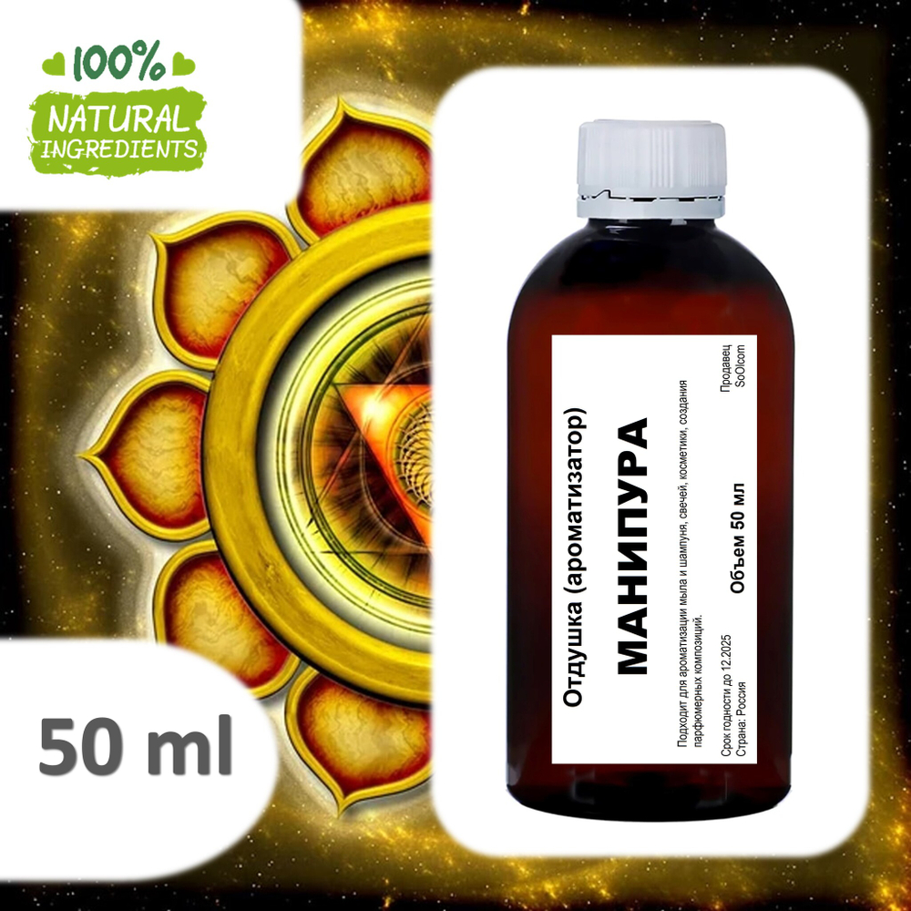 МАНИПУРА, отдушка для свечей и мыла