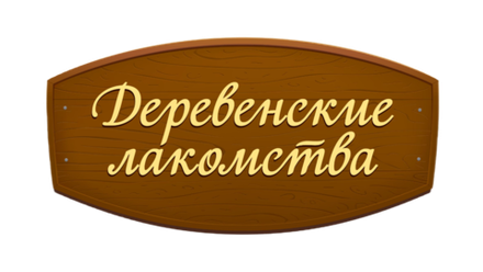 Деревенские Лакомства