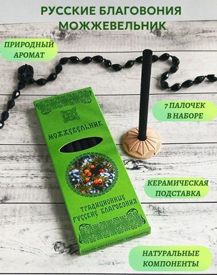 Можжевельник, русские благовония