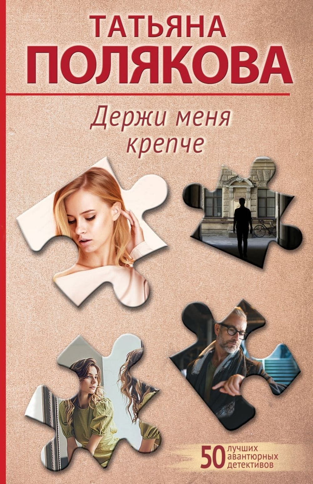 Держи меня крепче. Татьяна Полякова