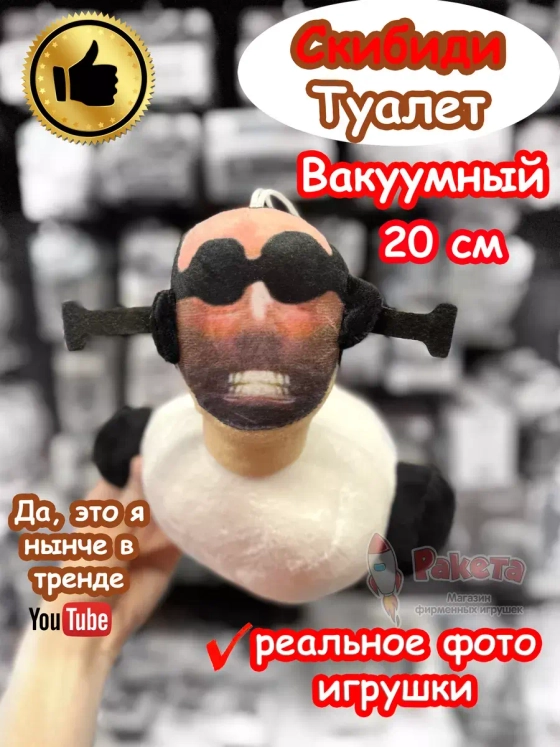Скибиди Туалет Вакуумный игрушка мягкая