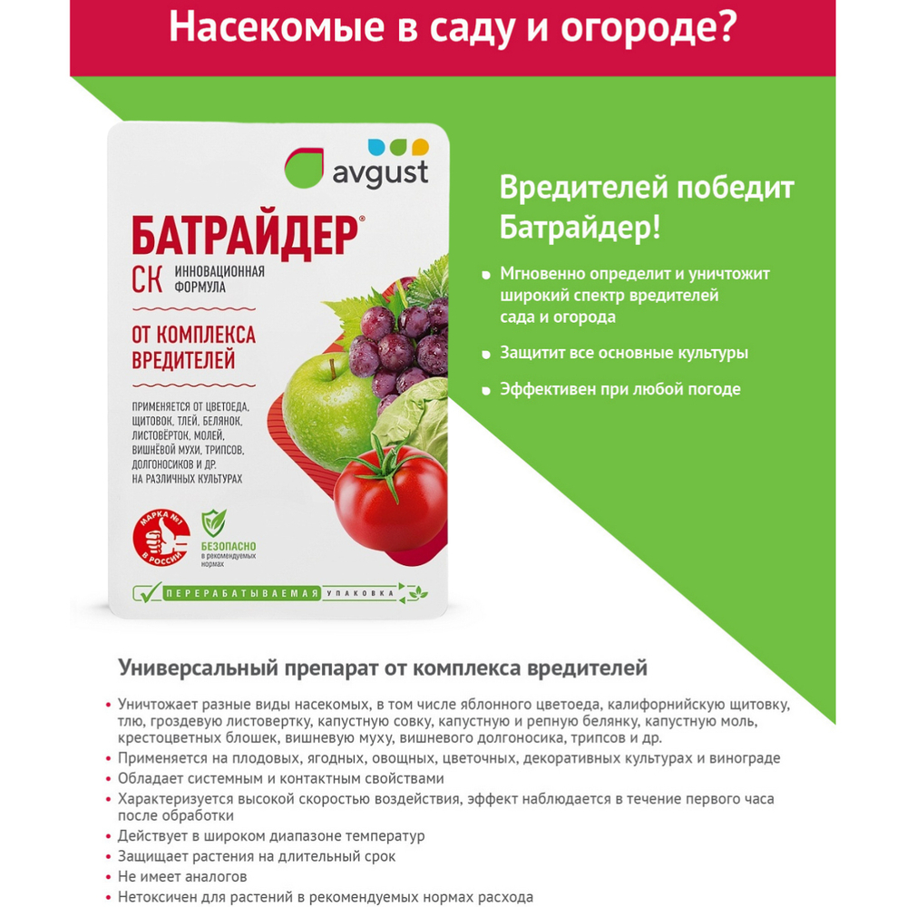 Средство от комплекса вредителей Батрайдер®CК, 10 мл, Avgust