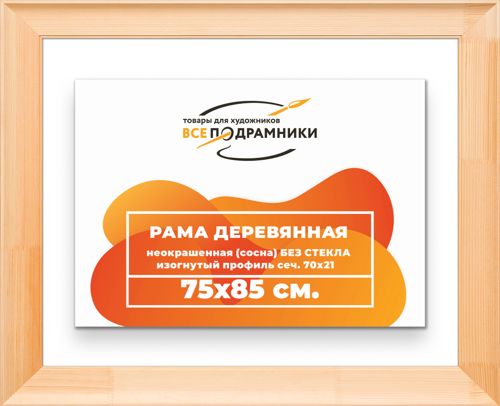 Деревянная рама 75x85 для картин на подрамнике сеч. 71x28