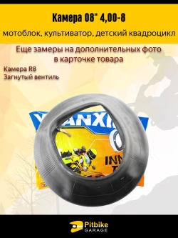 Камера колеса R8–4.0 для детского квадроцикла и мотоблока