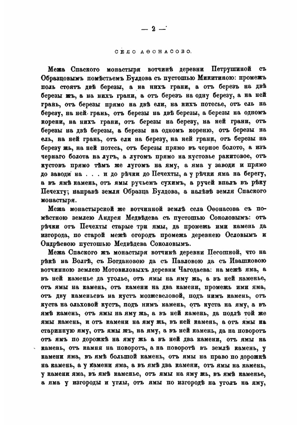Исторические акты Ярославского Спасского монастыря. Том 2. Выписи из Ярославских межевых книг | Нет автора