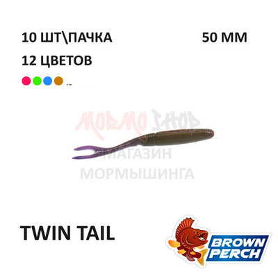Twin Tail 50 мм - приманка Brown Perch (10 шт)