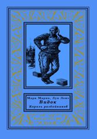 Видок: король разбойников (комплект из 2 книг)
