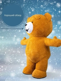 Костюм "Мишка коричневый", высота 2,0 метра, надувной, размер взрослый