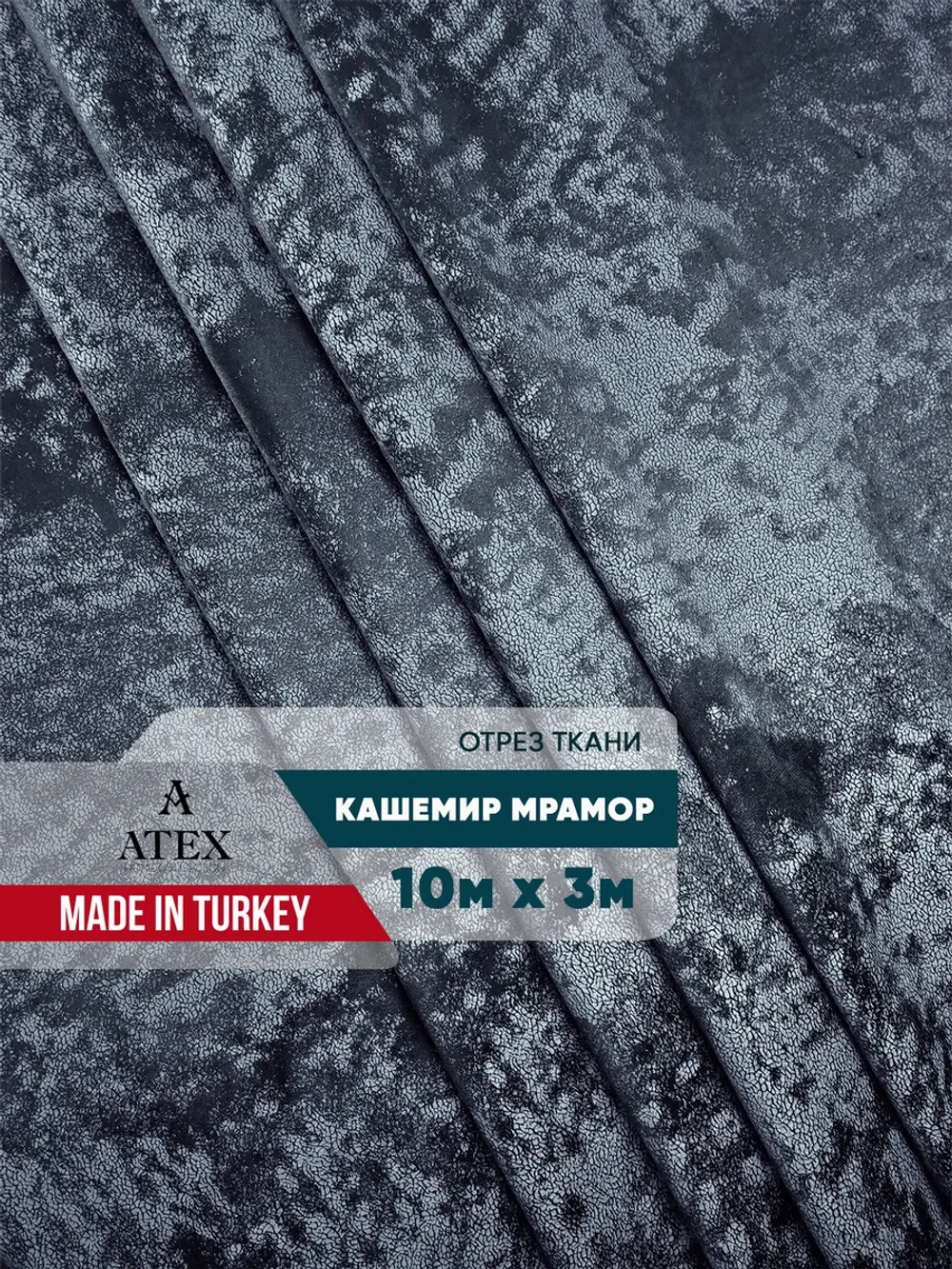 Ткань мраморный кашемир бархат отрез 1000*300