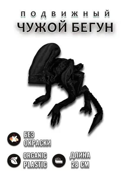 Чужой Бегун
