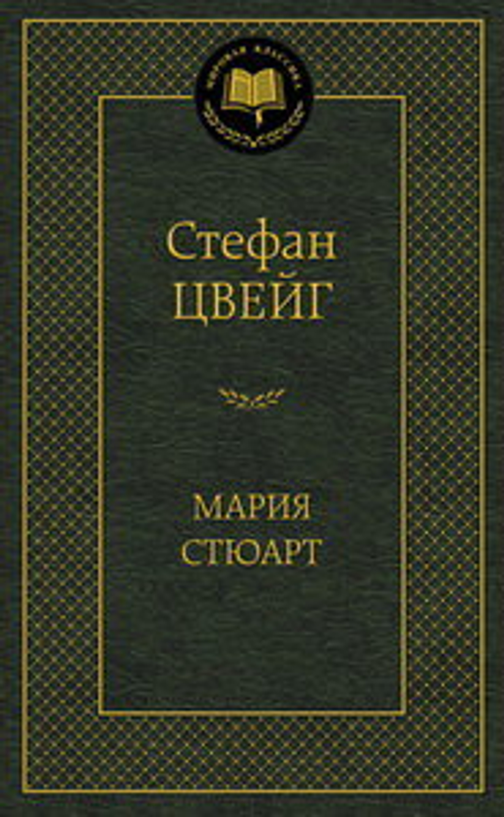 Мария Стюарт, изд.: Махаон, авт.: Цвейг С., серия.: Мир