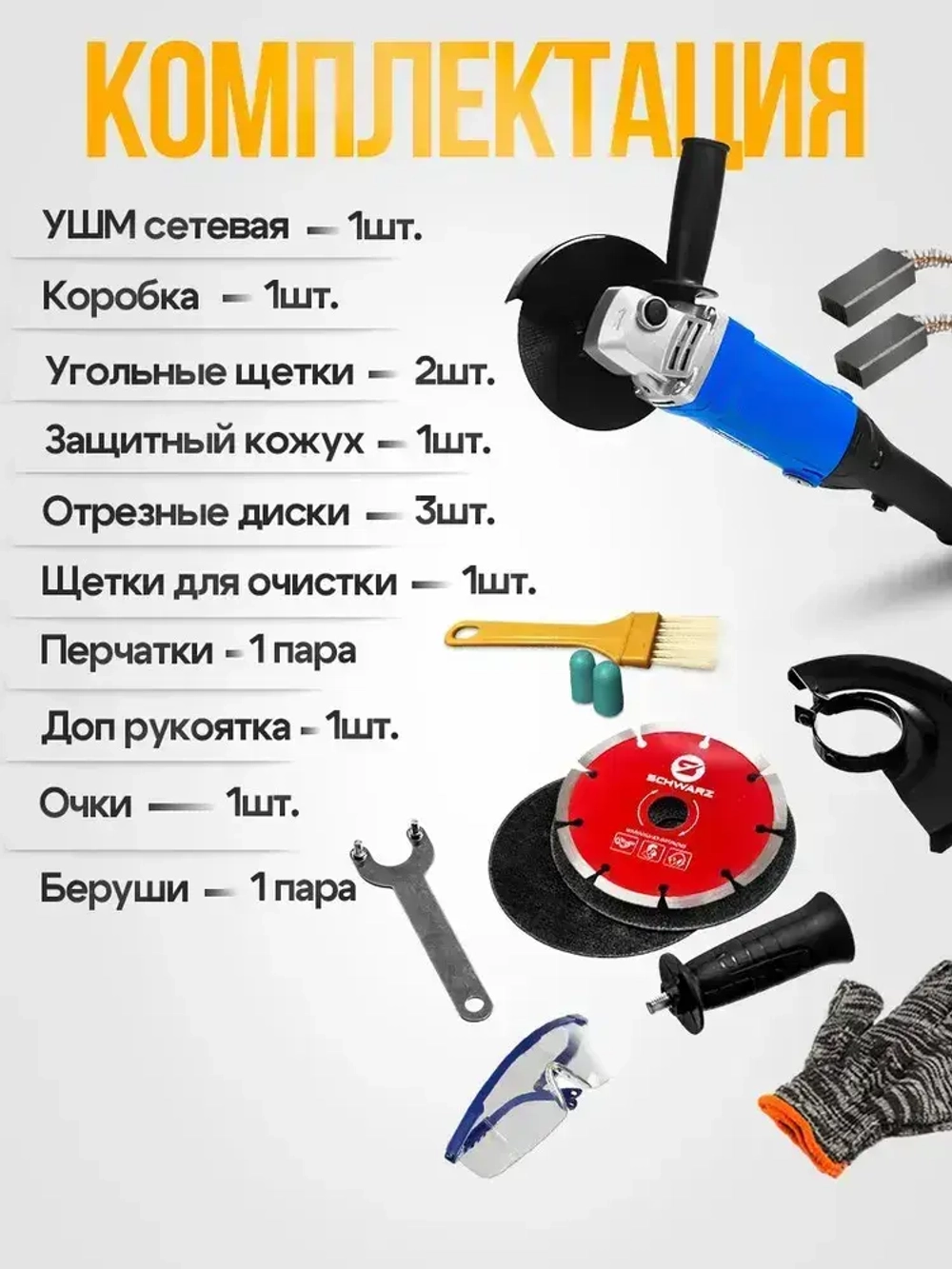 Болгарка (УШМ) Schwarz, 1600 Вт, диск 125 мм, регулировка оборотов