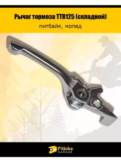 Рычаг тормоза складной для питбайка или эндуро мотоцикла