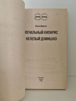 Печальный кипарис. Нелепый домишко