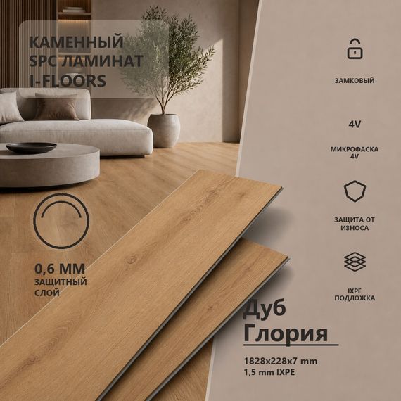 SPC ламинат I-Floors Лонг - Дуб Глория