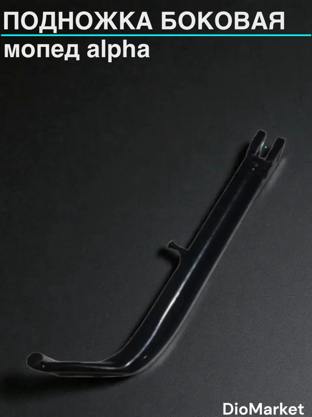 подножка боковая мопед Alpha альфа