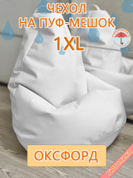 Чехол 1XL для кресла-мешка