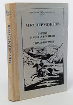 Герой нашего времени Стихи Поэмы. М.Ю. Лермонтов