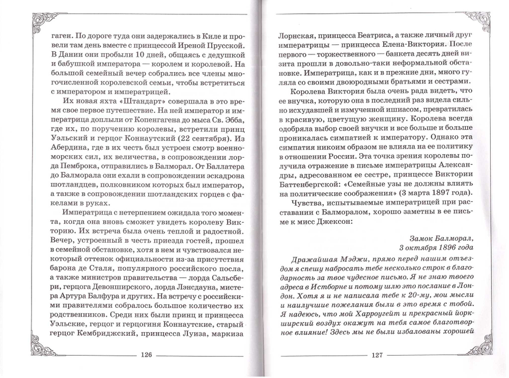 Венценосная мученица. Жизнь и трагедия Александры Федоровны. Баронесса Буксгевден