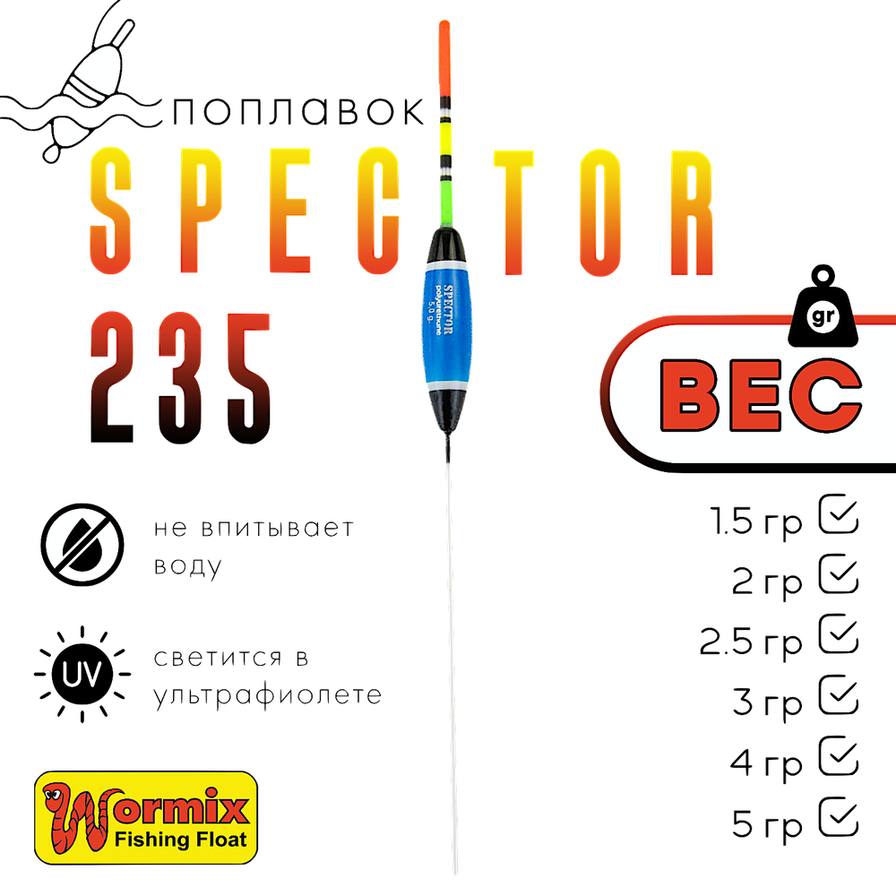 Поплавок Wormix37 Spector 235 -