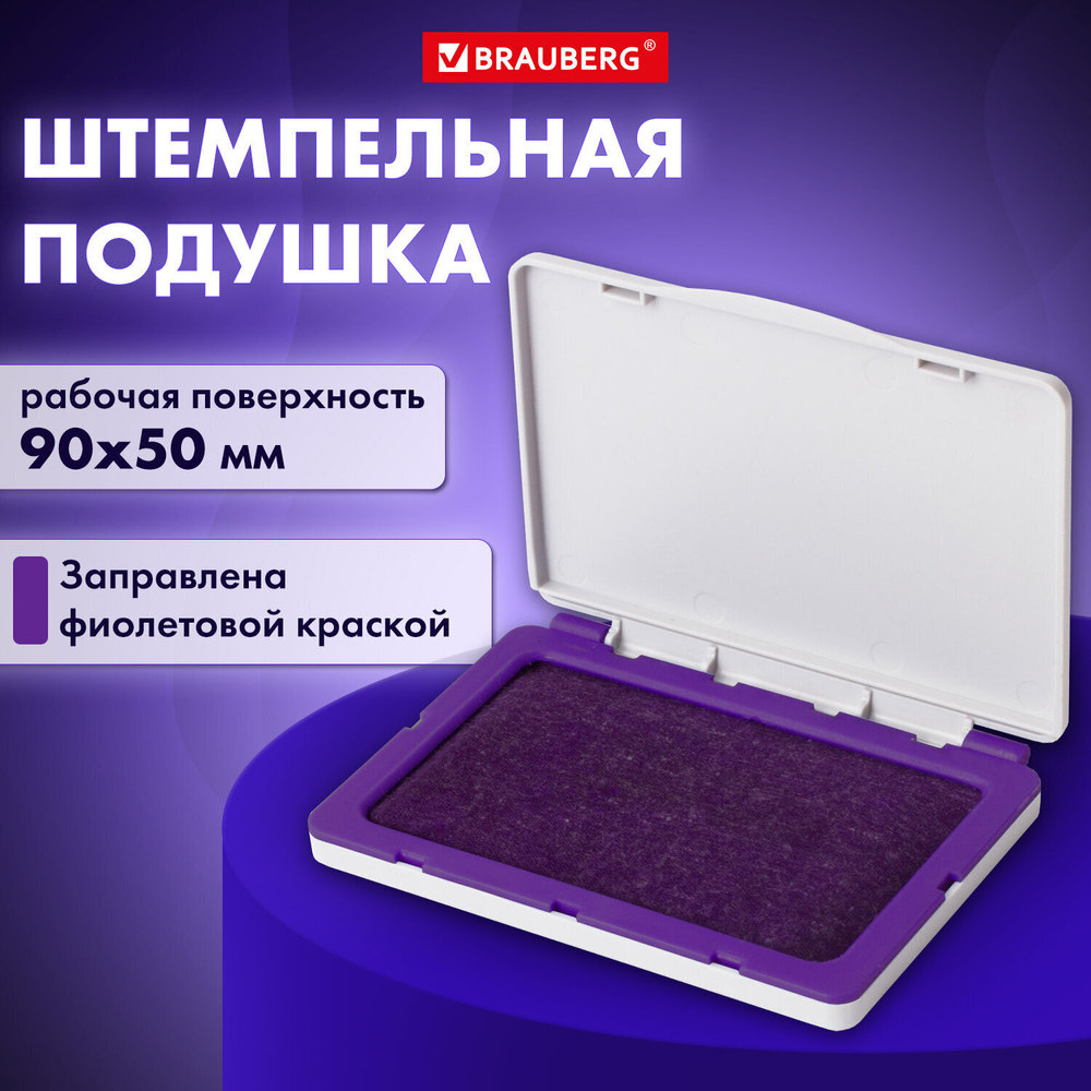 Штемпельная подушка BRAUBERG 100х80 мм (рабочая поверхность 90х50 мм) фиолетовая краска (6 штук в упаковке)