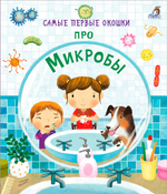 Самые первые окошки. Про микробы