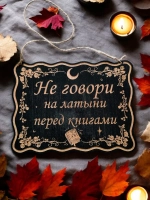 Табличка "Не говори", смешной ведьмин декор на дверь