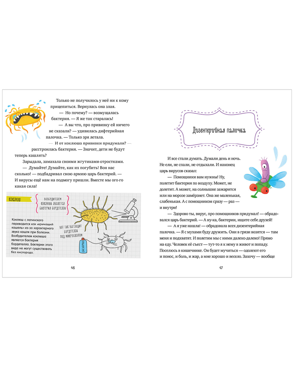 Подарок для почемучки. Вирусы и бактерии