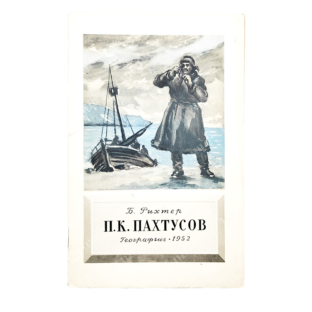 Рихтер, Б. В. П. К. Пахтусов, 1952.