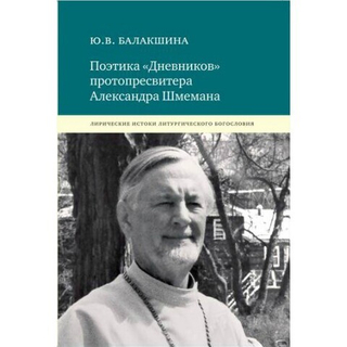 Поэтика "Дневников" протопресвитера Александра Шмемана