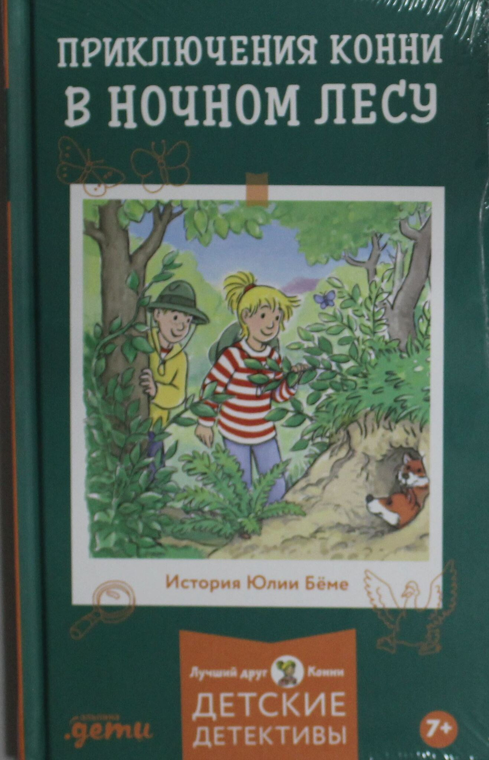 Приключения Конни в ночном лесу