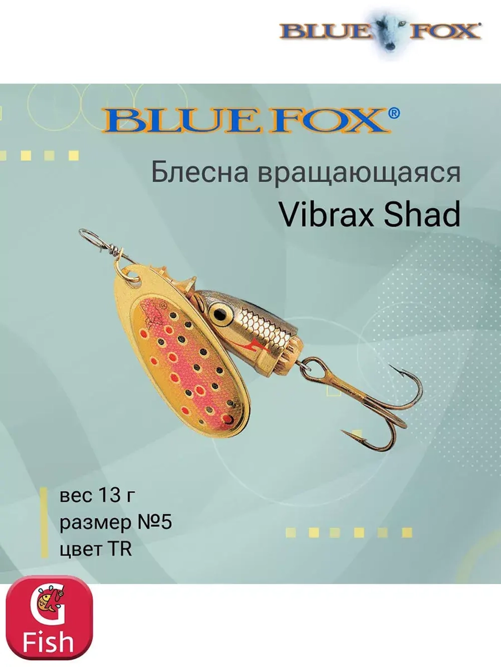 Блесна для рыбалки вращающаяся BLUE FOX Vibrax Shad