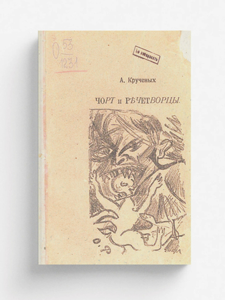 Черт и речетворцы | Крученых Алексей Елисеевич
