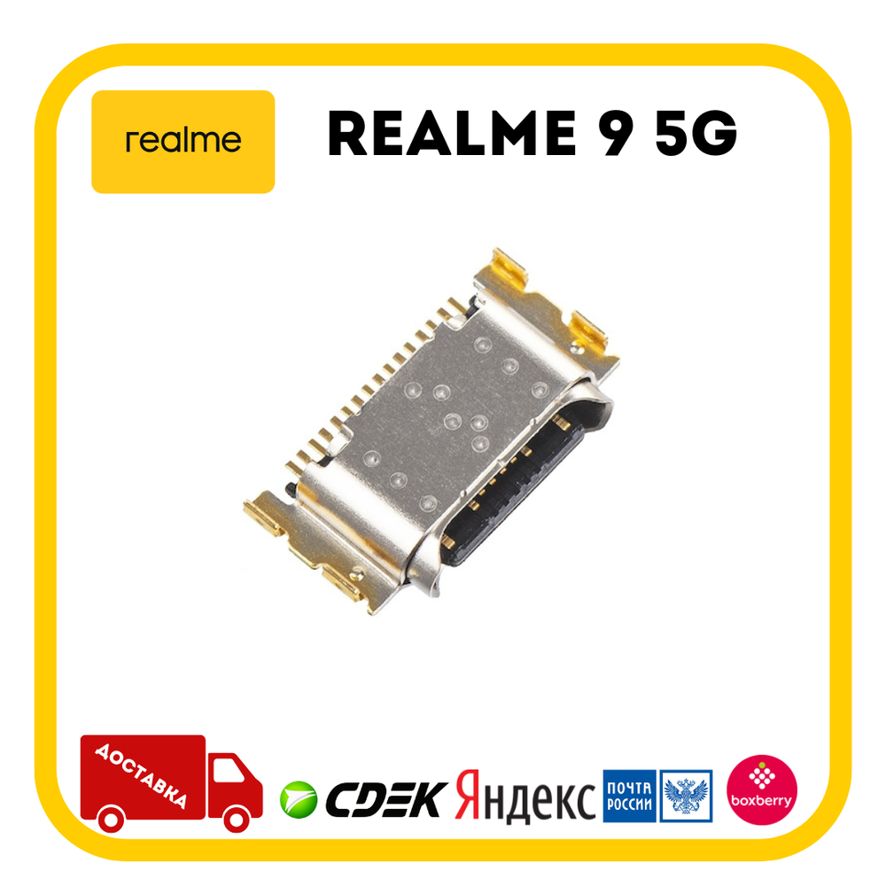 Realme 9 5G (RMX3474) / Системный разъем (зарядки) (Type-C) (ORIG)