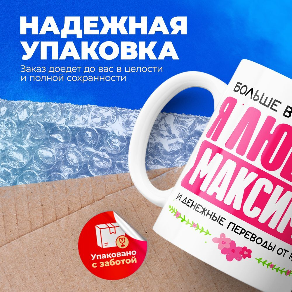 Кружка с именем Максим, 330мл, 1шт.