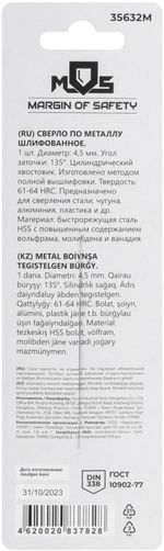 35632м Сверло по металлу hss шлифованное в блистере, угол заточки 135°, 4,5 x 80 мм (1 шт.)