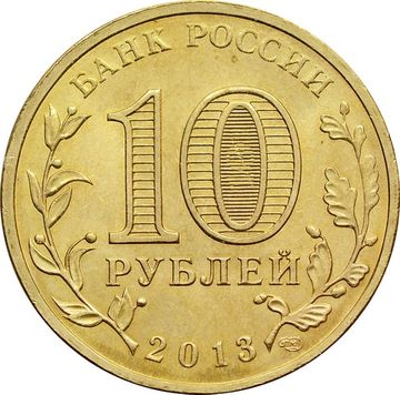 10 рублей 2013 Кронштадт (ГВС)