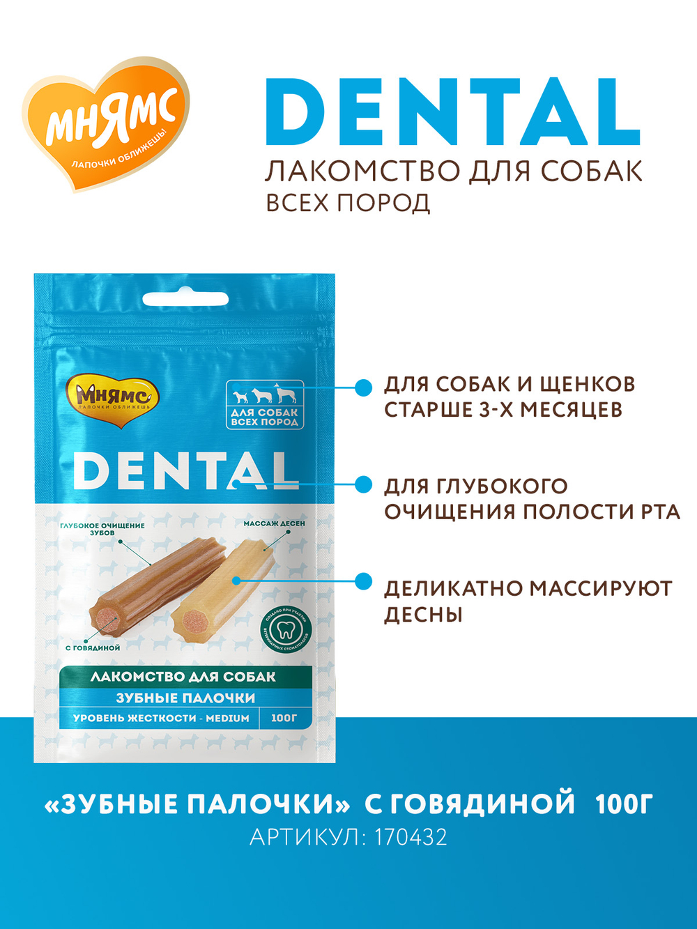 Лакомство Мнямс ДЕНТАЛ для собак "Зубные палочки" с говядиной 100г