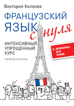 Французский язык с нуля. Интенсивный упрощенный курс + Звукозапись всех уроков