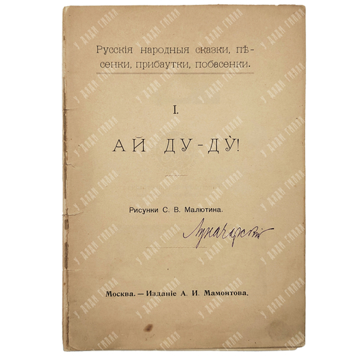 [Автограф Луначарский] Ай Ду-Ду!: русские народные сказки, песенки, прибаутки, побасенки, 1899.