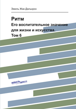 Ритм. Eго воспитательное значение для жизни и искусства. Том 6 | Н. Гнесина