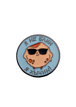 Значок "Я не блин, я хычин!"