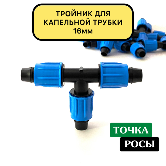 Тройник компрессионный для капельной трубки 16 мм