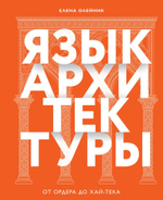 Язык архитектуры