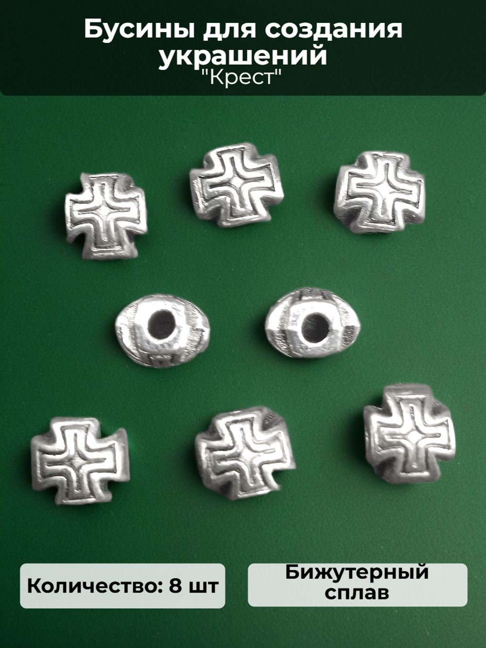Бусины "Крест" для изготовления бижутерии.
