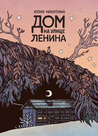 Комикс Дом на улице Ленина