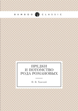 Предки и потомство рода Романовых | П. В. Хавский