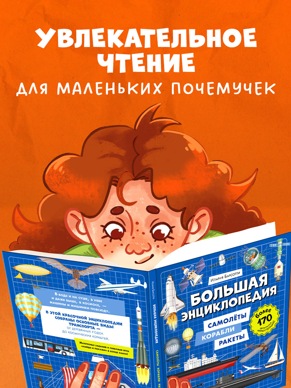 Энциклопедия в картинках. Большая энциклопедия. Самолёты, корабли, ракеты