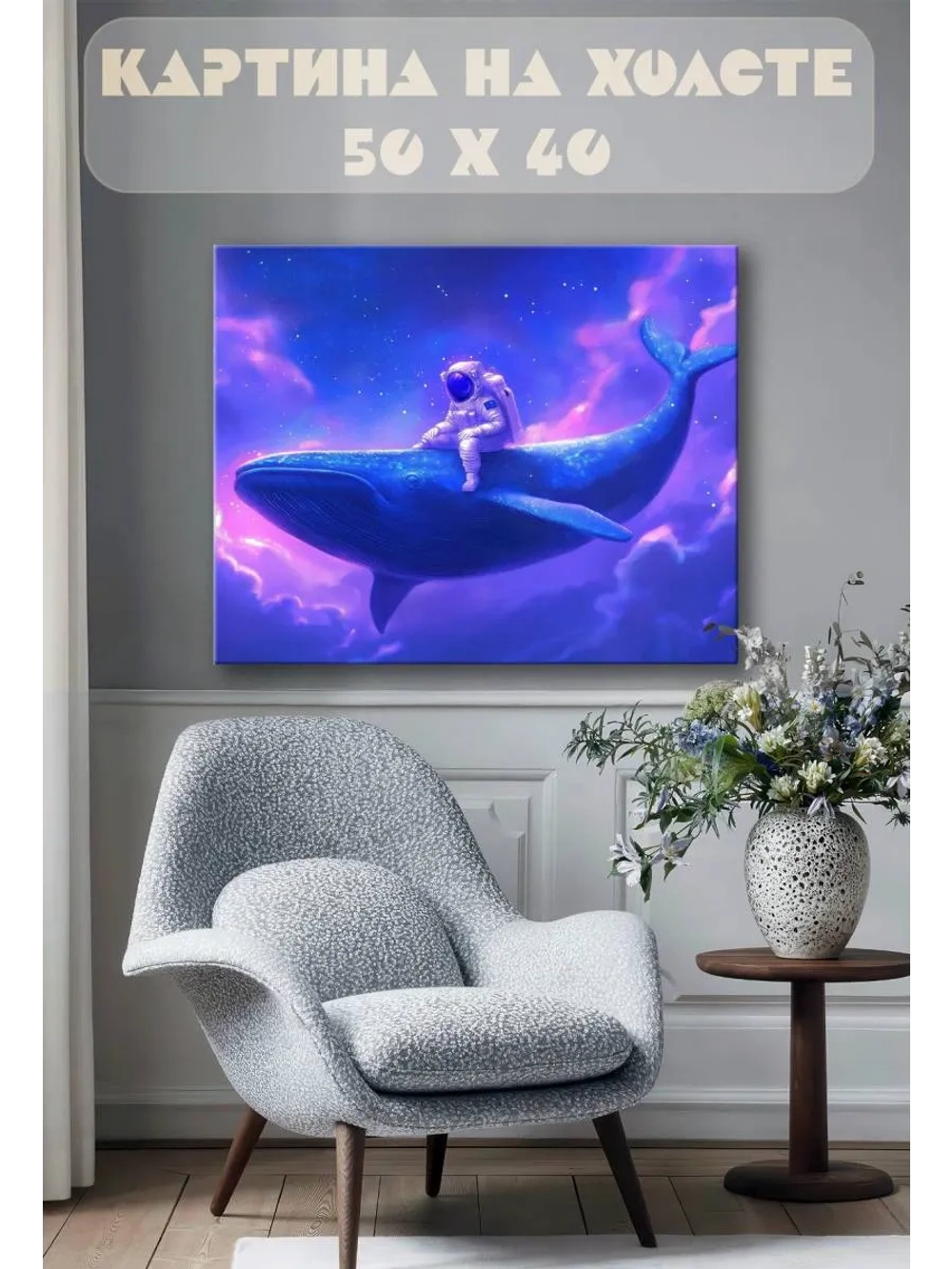 Картина на стену 40 X 50 Космонавт на ките