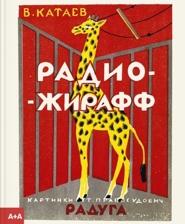 Радио-жирафф. Валентин Катаев